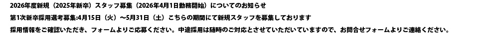 “2019年度新規スタッフ第一期募集を開始しました応募締め切りは2018年7月31日まで詳細は弊社採用情報ページにて"